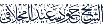 الشيخ حمود سعيد المخلافي